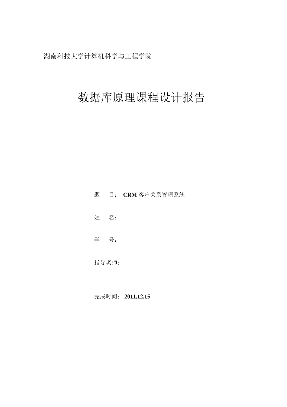 CRM客户关系管理系统数据库课程设计报告_第1页