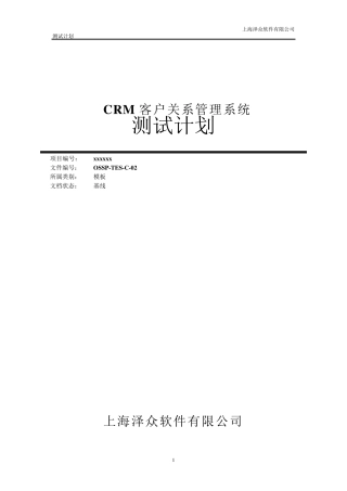 CRM客户关系管理系统测试计划
