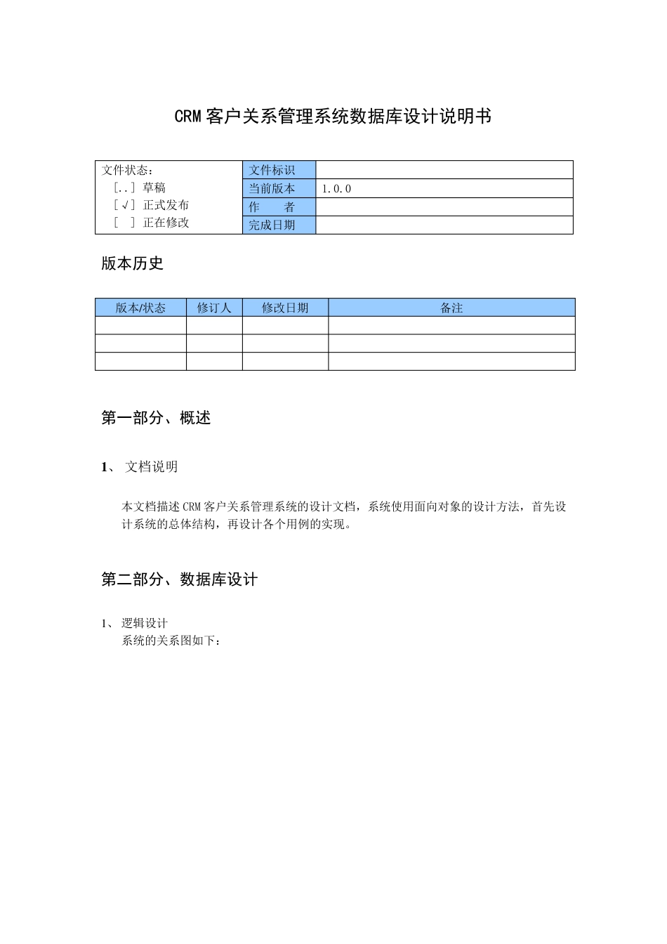 CRM客户关系管理系统设计说明书_第1页