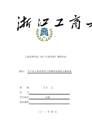CRM文献综述