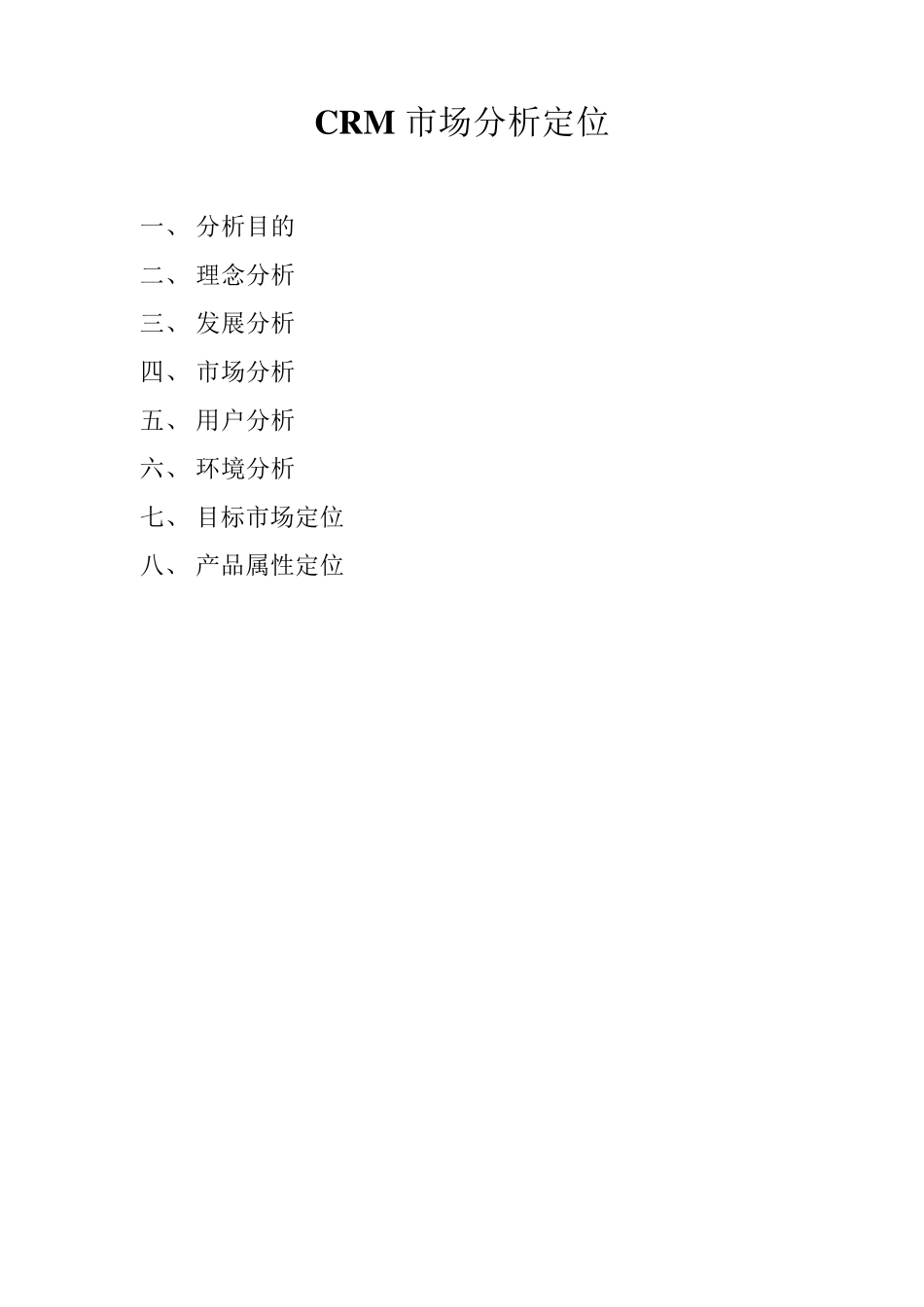 CRM市场分析报告_第1页