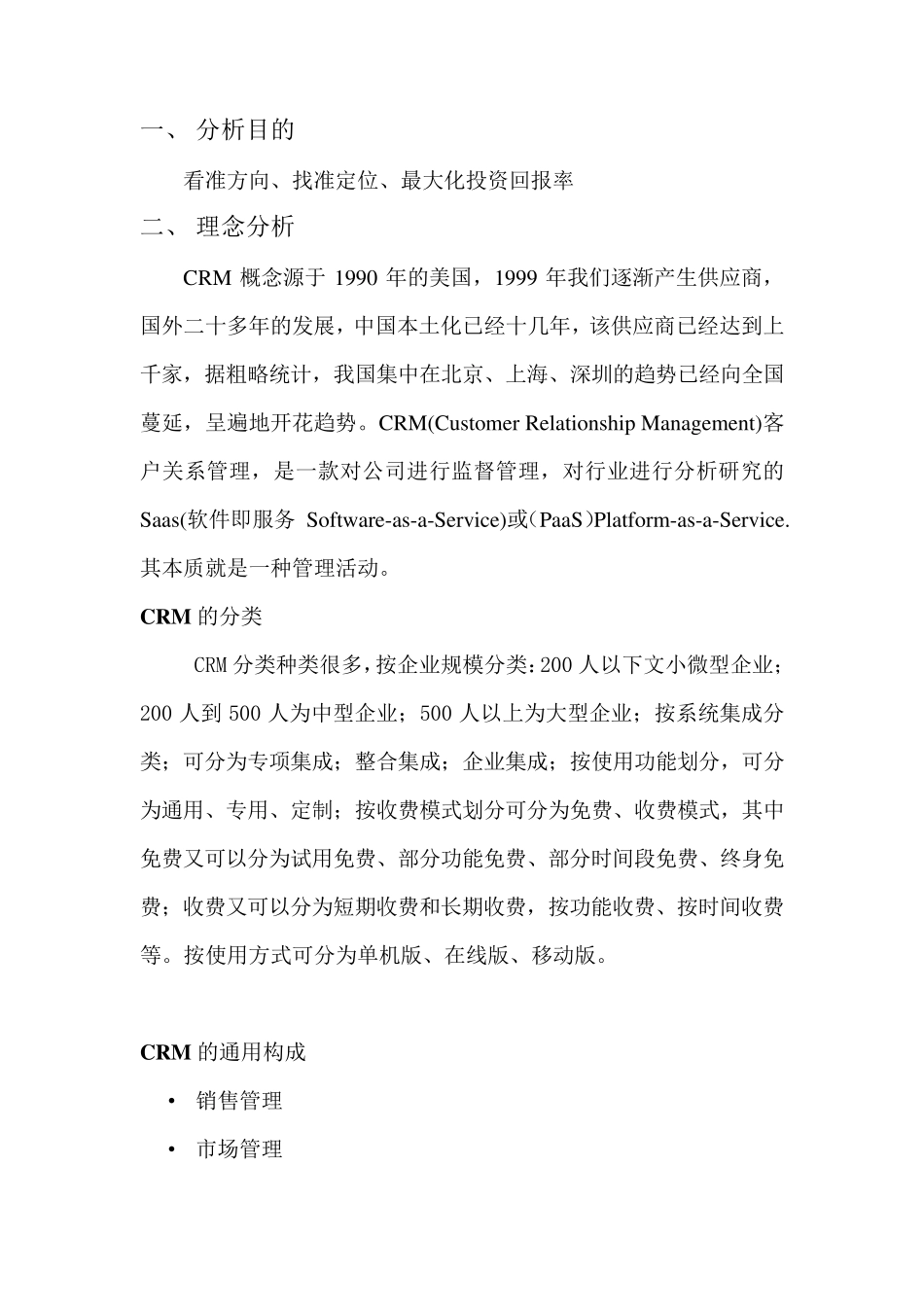 CRM市场分析报告_第2页