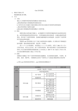 crm测试计划