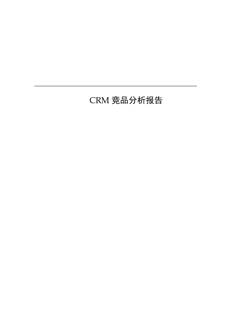 CRM竞品分析报告_第1页