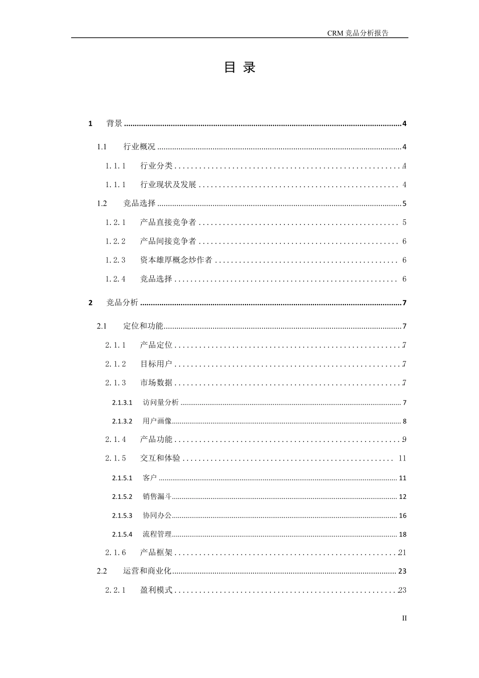 CRM竞品分析报告_第2页