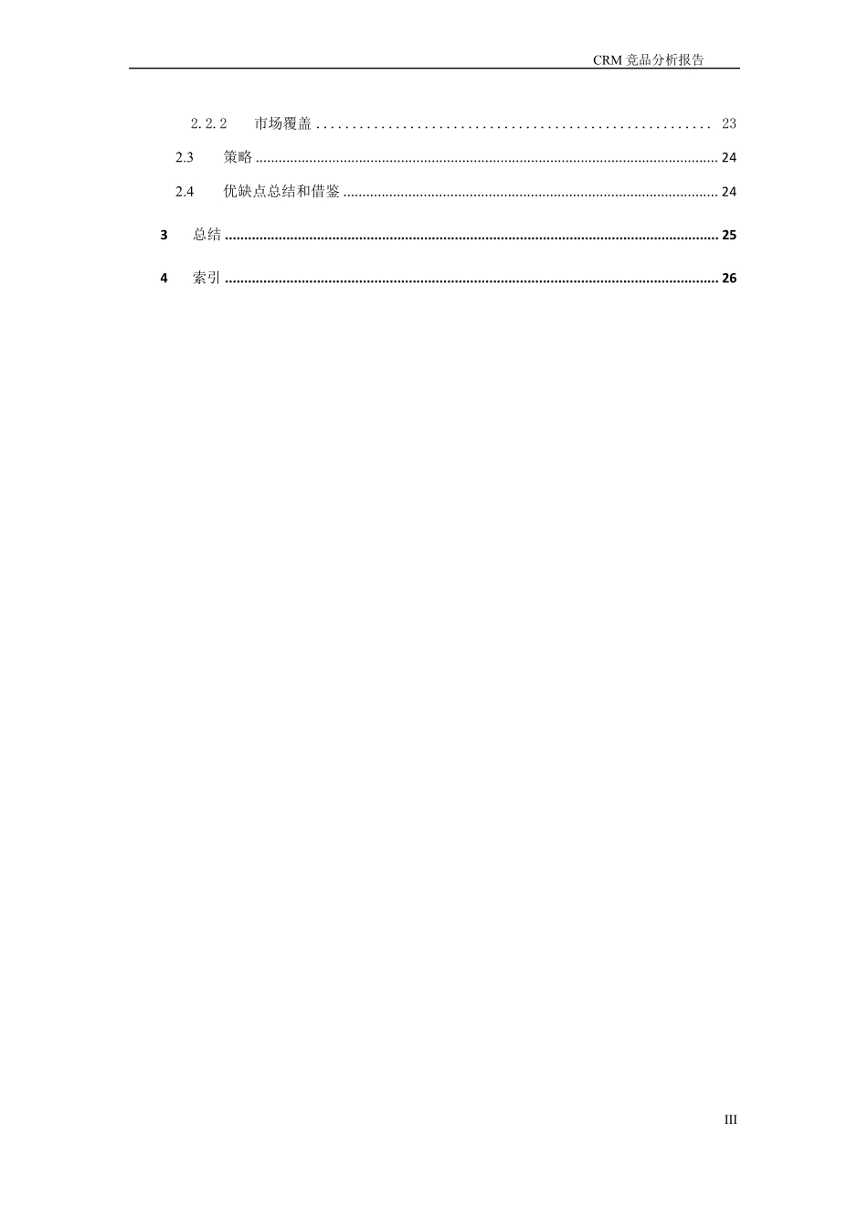 CRM竞品分析报告_第3页