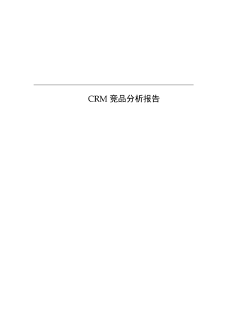 CRM竞品分析报告