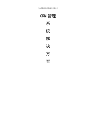 CRM管理系统解决方案
