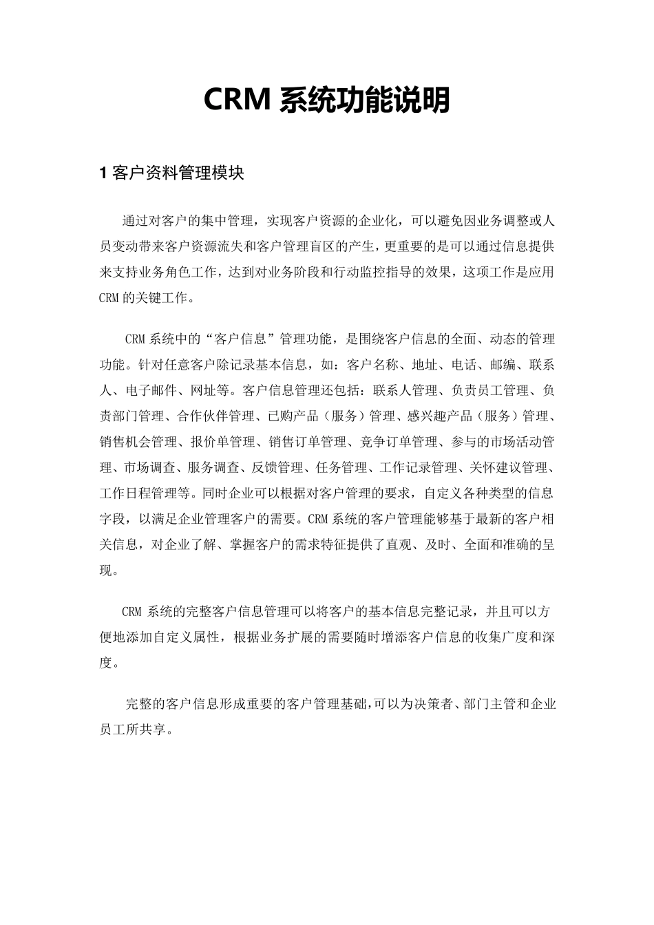 CRM系统功能说明_第1页