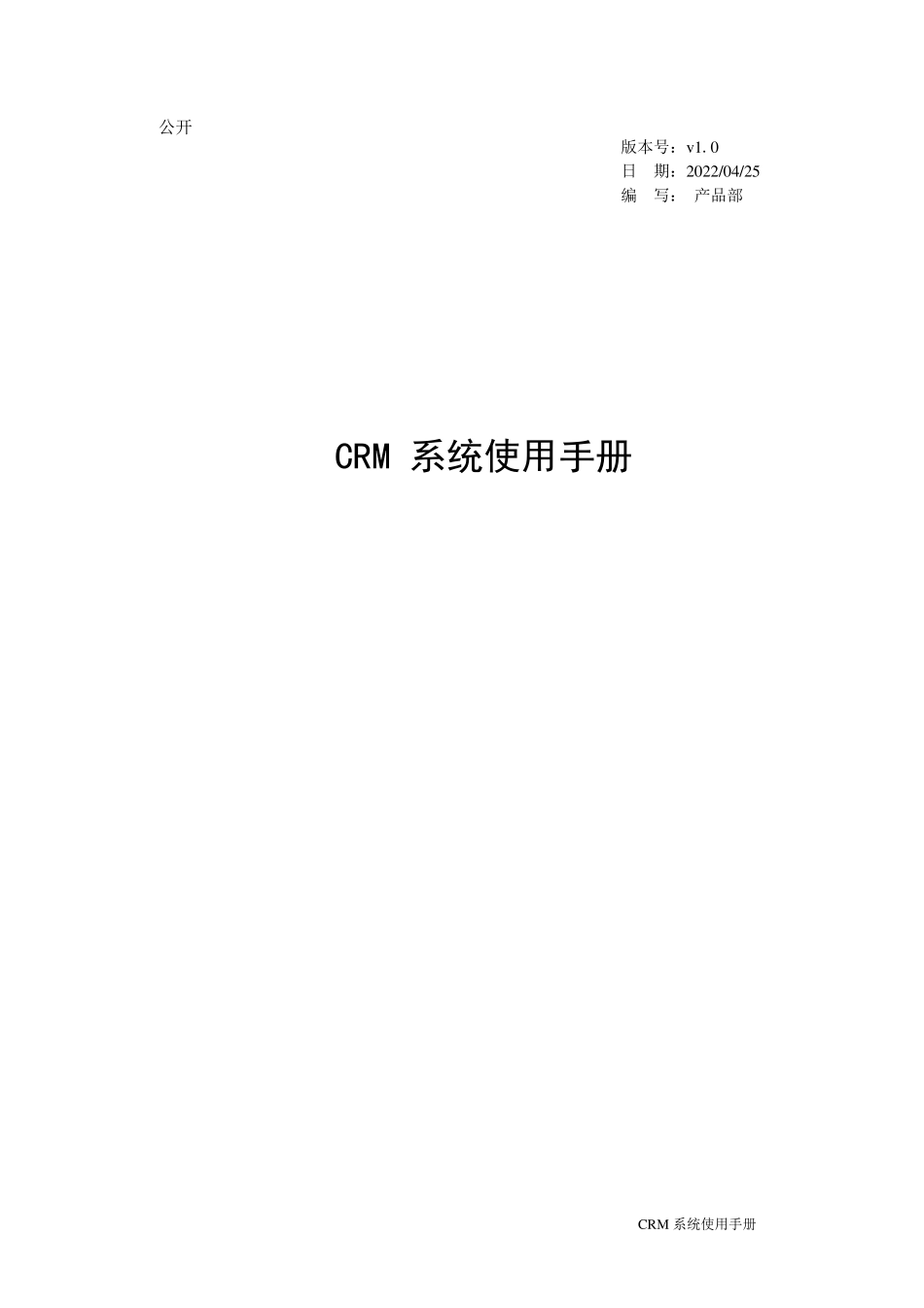 CRM系统使用手册_第1页