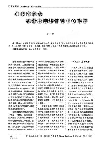 CRM系统在企业网络营销中的作用
