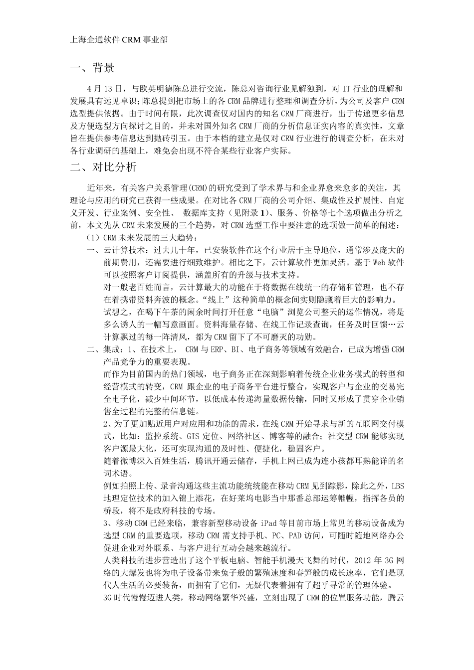 CRM选型深度对比分析_第2页