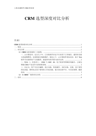 CRM选型深度对比分析