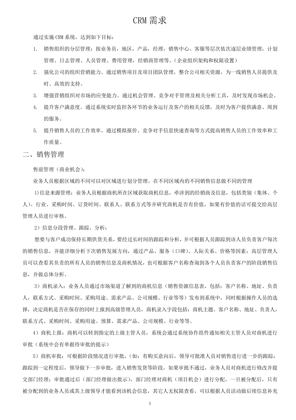 CRM需求分析_第1页