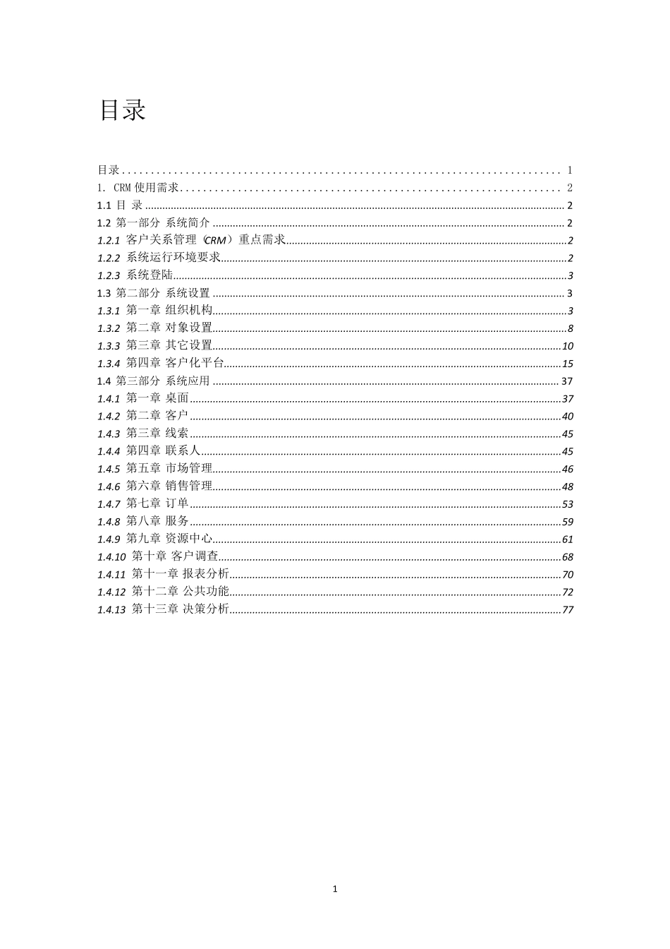 CRM需求说明书_第2页