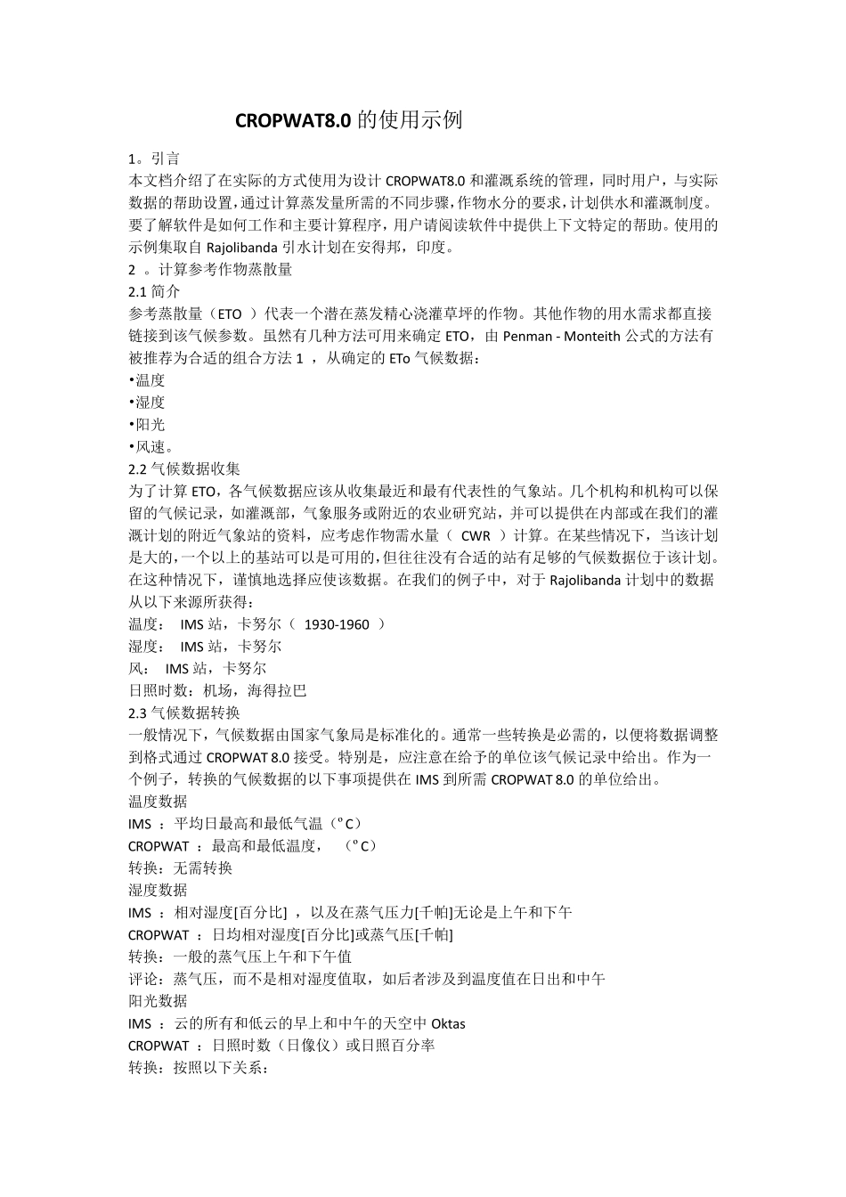 CROPWAT8作物水分计算软件说明书_第1页