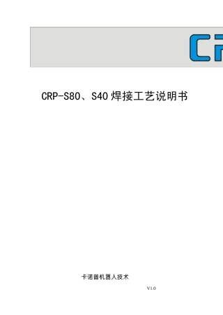 CRPS80、40焊接工艺说明