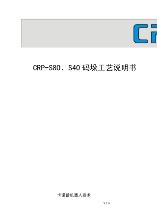 CRPS80、40码垛工艺说明