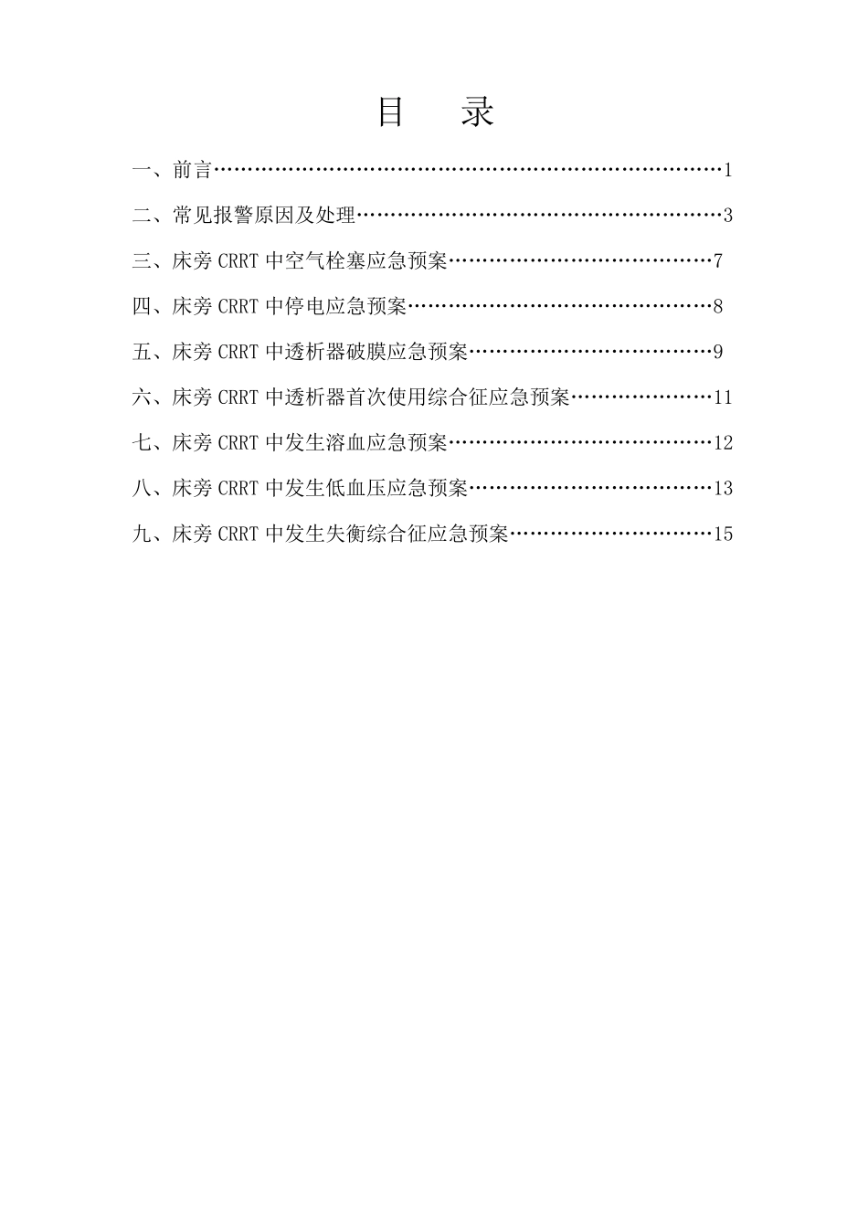 crrt应急预案_第1页