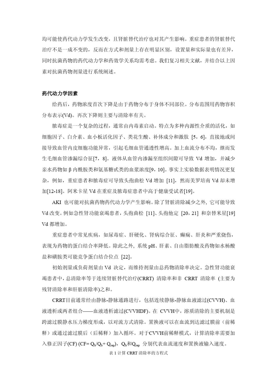 CRRT抗菌药物剂量调整原则_第2页