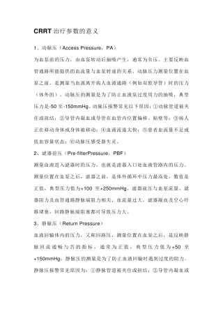 CRRT治疗参数的意义