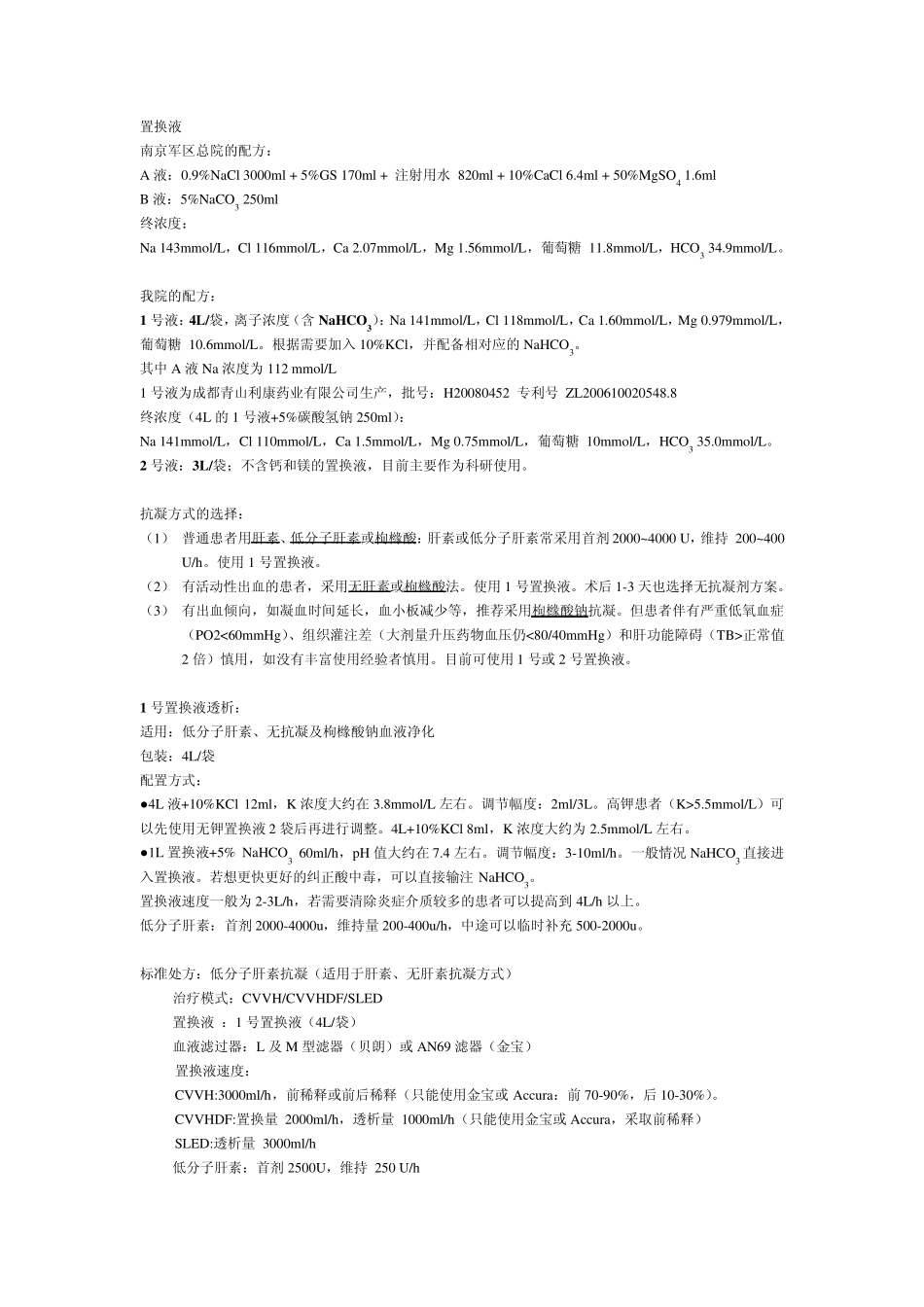 CRRT治疗的基本信息和标准处方_第2页