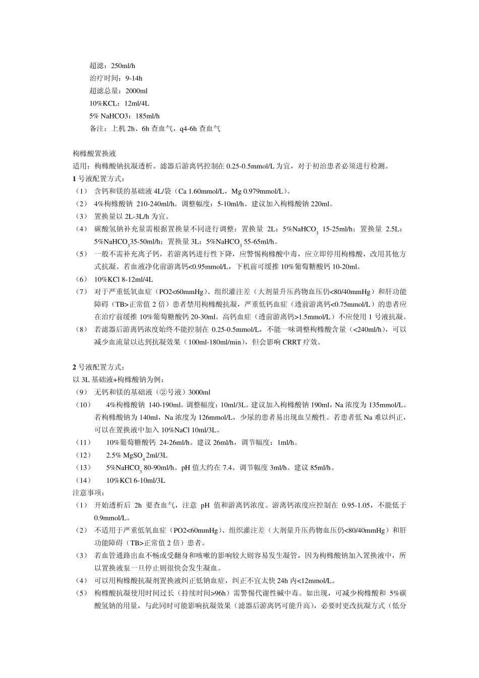 CRRT治疗的基本信息和标准处方_第3页