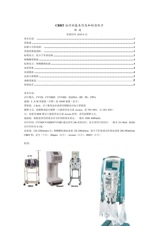 CRRT治疗的基本信息和标准处方