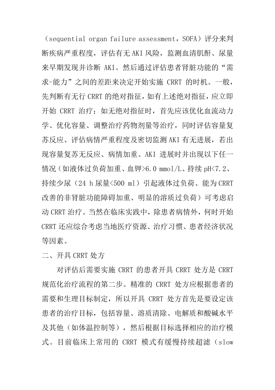 CRRT规范化治疗流程_第3页