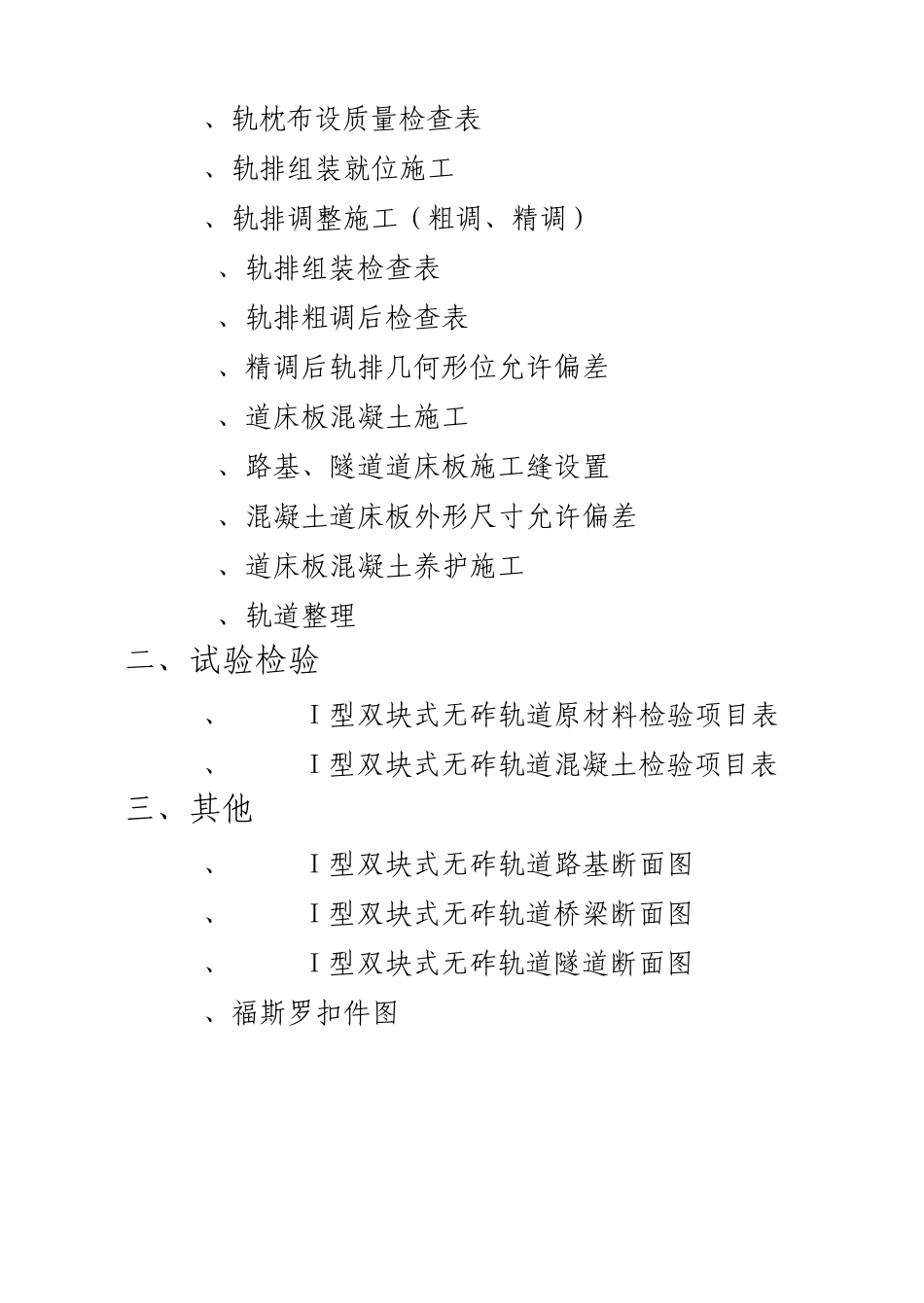 CRTS2型无砟轨道施工质量控制手册_第2页