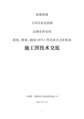 CRTSI型双块式无砟轨道施工图技术交底