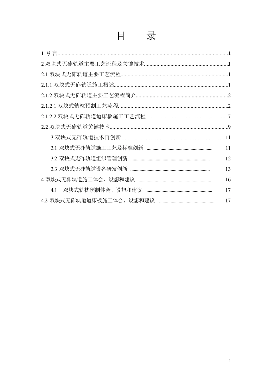 CRTSⅠ型双块式无砟轨道施工技术_第2页