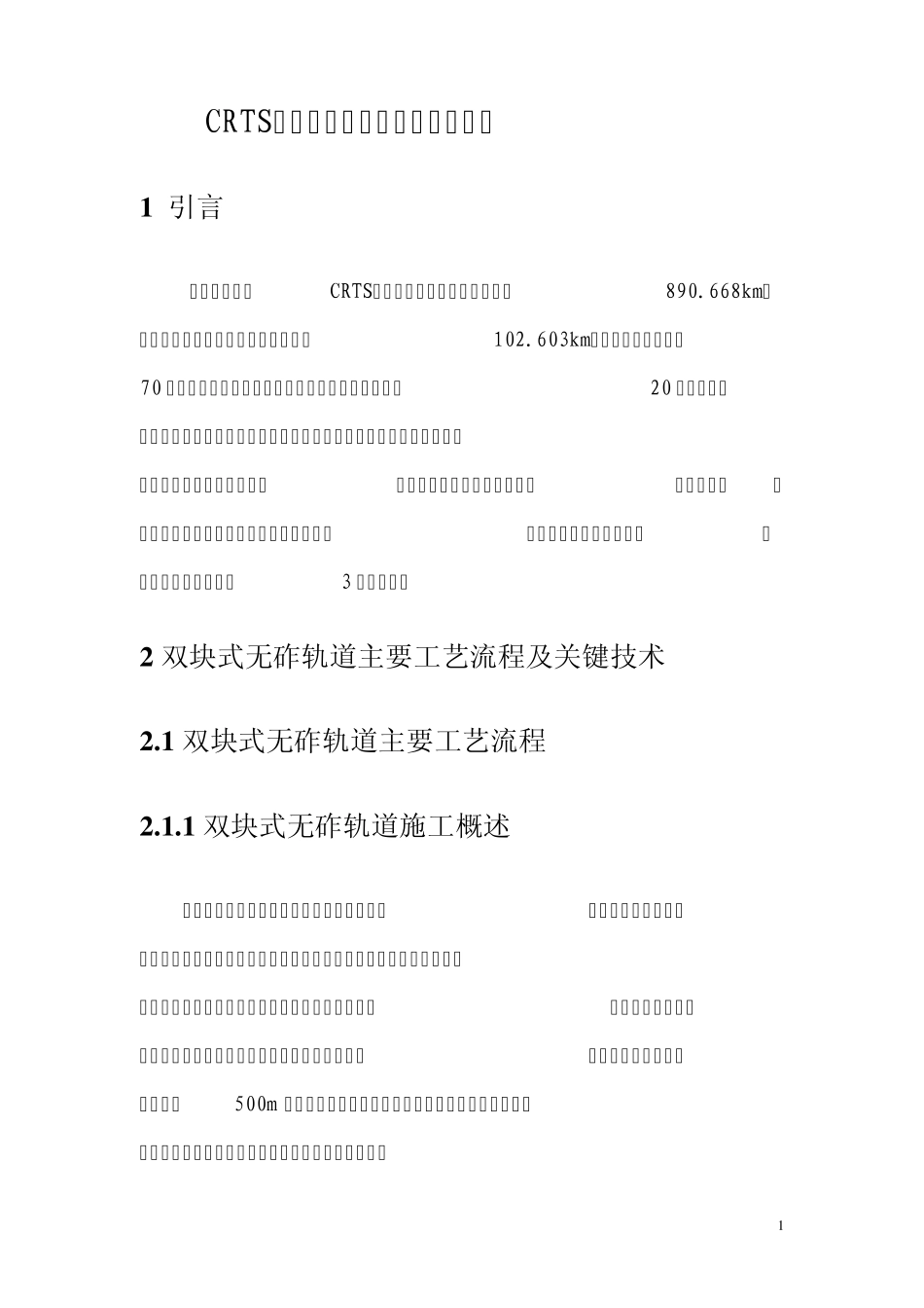 CRTSⅠ型双块式无砟轨道施工技术_第3页