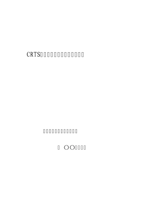 CRTSⅠ型双块式无砟轨道施工技术