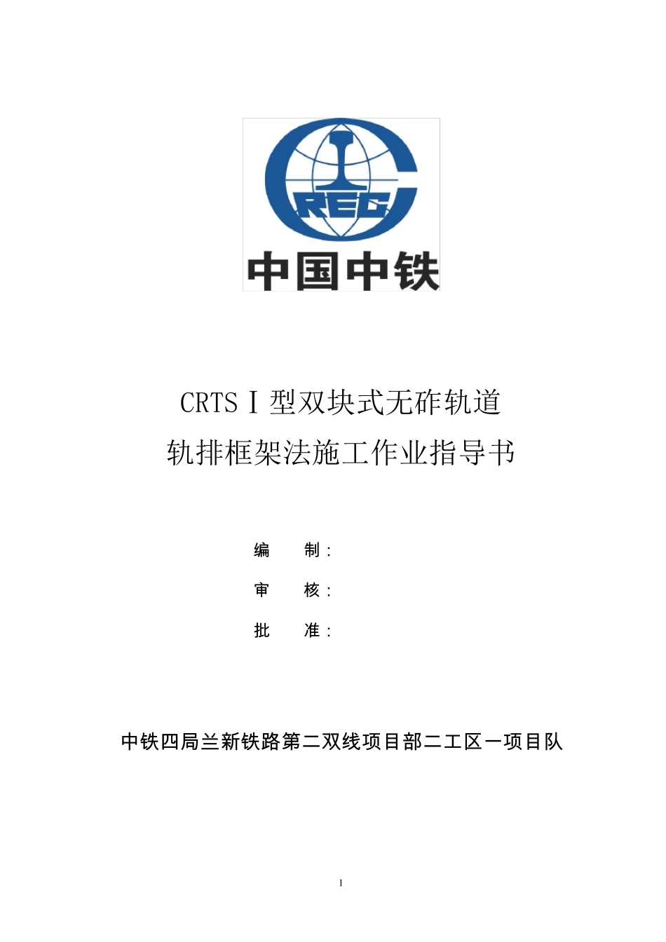 CRTSⅠ型双块式无砟轨道轨排框架法作业指导书_第1页