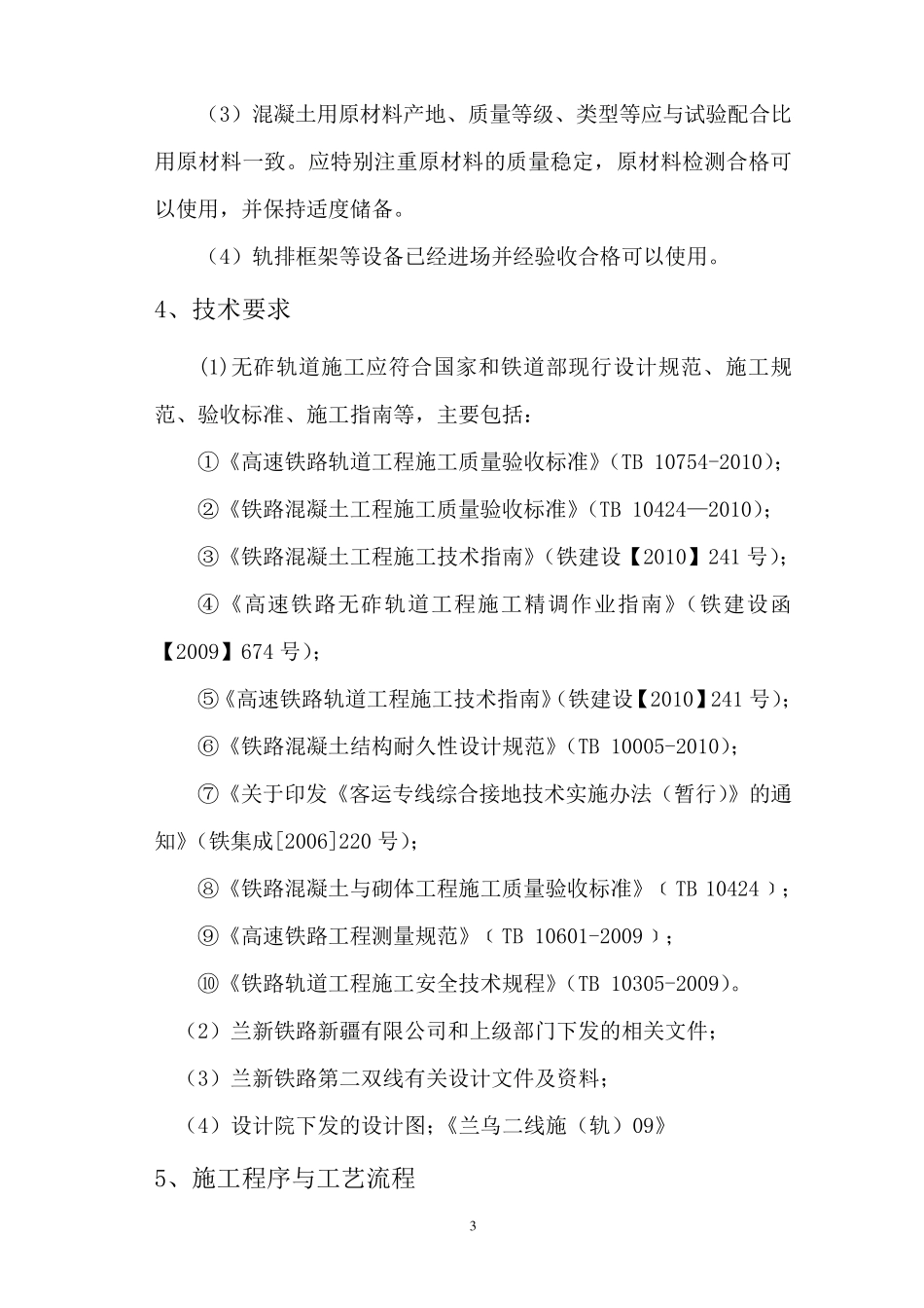 CRTSⅠ型双块式无砟轨道轨排框架法作业指导书_第3页