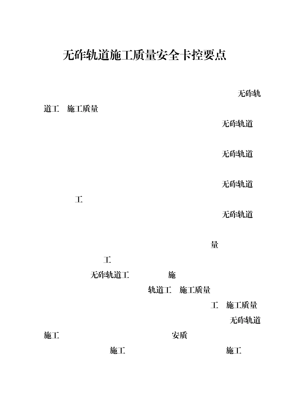CRTSⅢ型板式无砟轨道施工质量安全卡控要点_第3页
