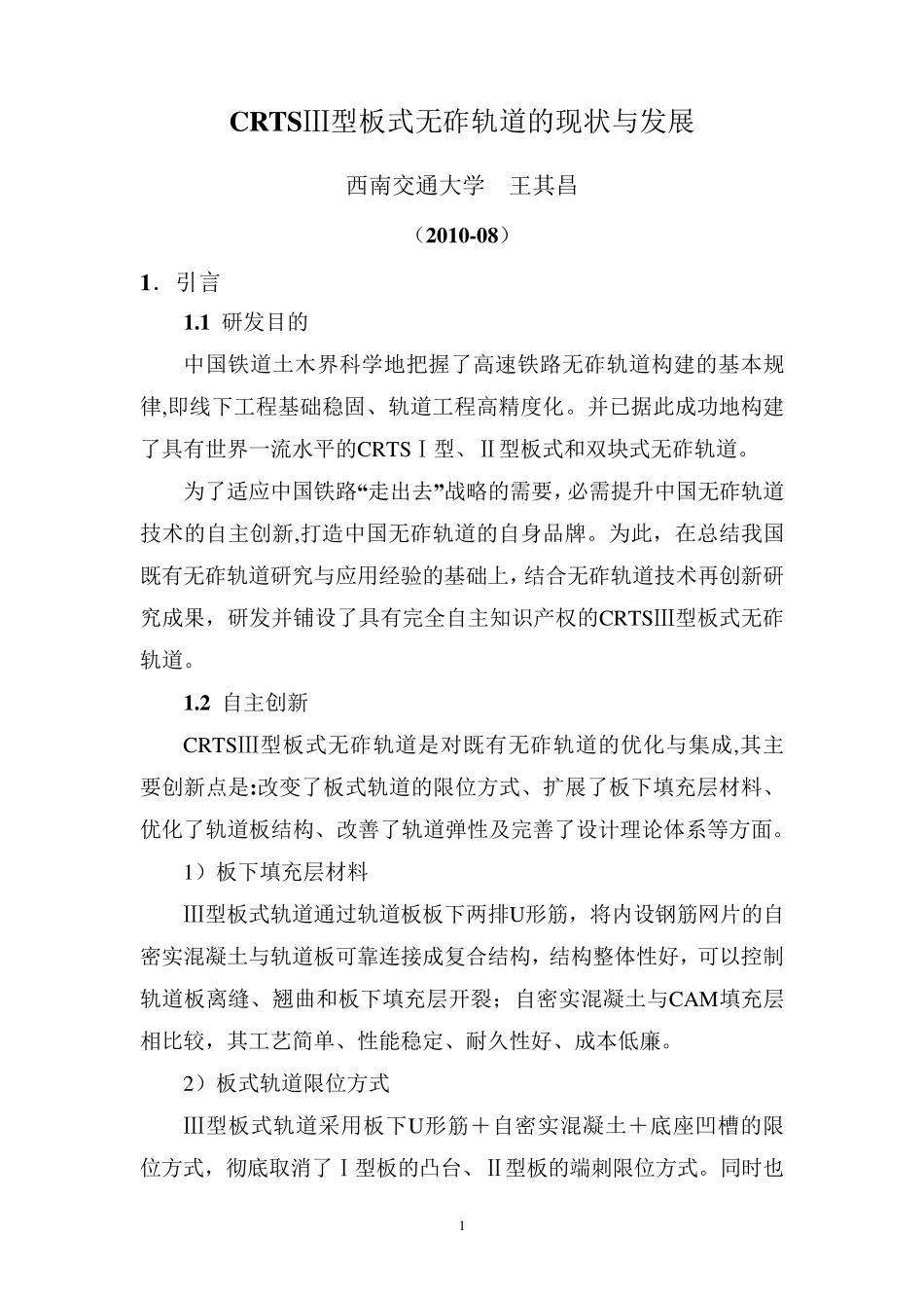 CRTSⅢ型板式无砟轨道的现状与发展_第1页