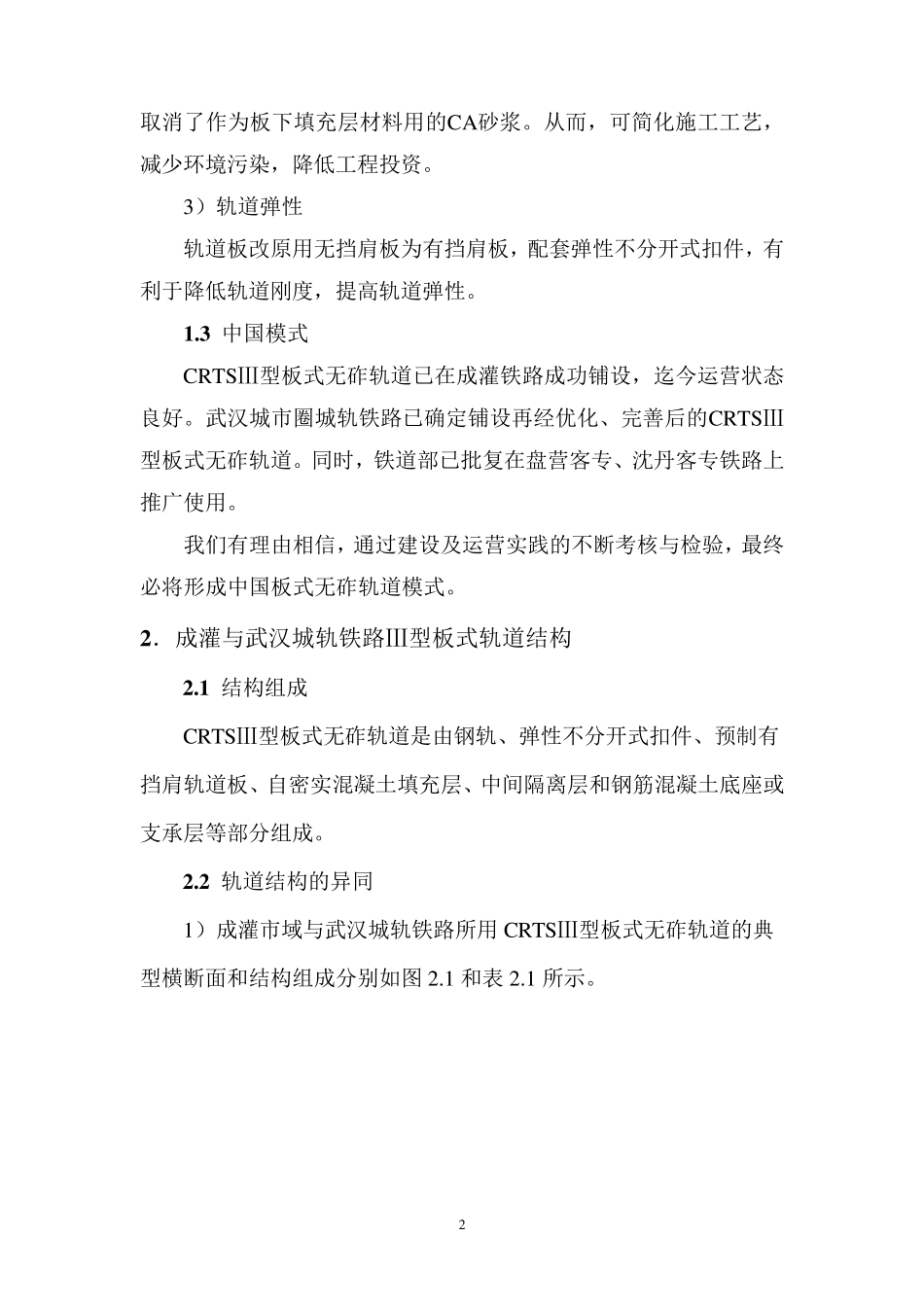 CRTSⅢ型板式无砟轨道的现状与发展_第2页