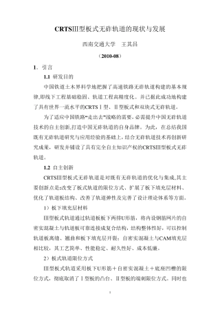 CRTSⅢ型板式无砟轨道的现状与发展