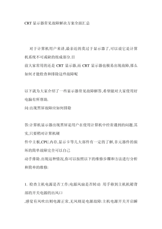 CRT显示器常见故障解决方案全面汇总