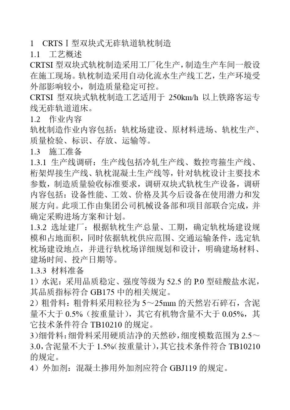 CRTS型双块式无砟轨道轨枕制造_第1页