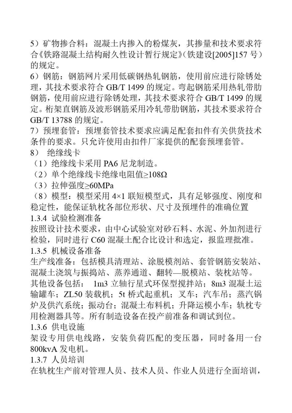 CRTS型双块式无砟轨道轨枕制造_第2页