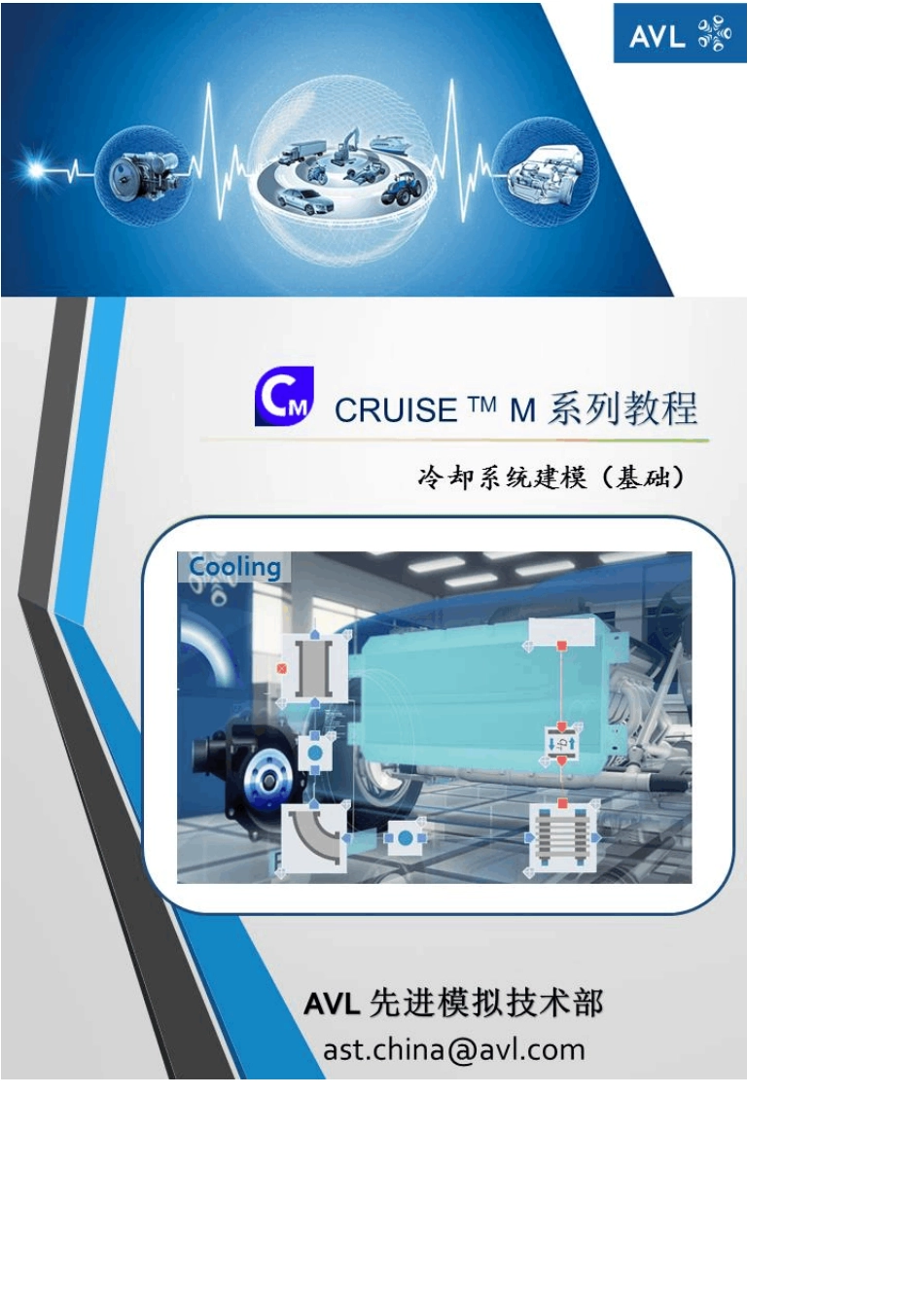 CRUISE_M_系列教程_冷却系统建模(基础)v1_第1页