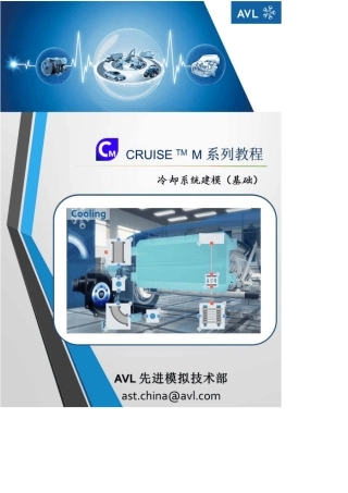 CRUISE_M_系列教程_冷却系统建模(基础)v1