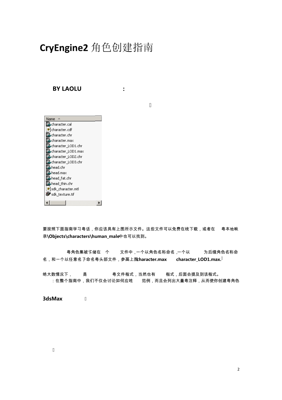 Cryengine2_引擎创建角色_第1页
