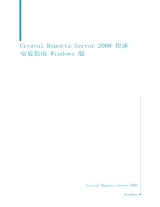 CrystalReportsServer2008快速安装指南Windows版
