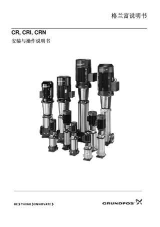 CR型格兰富水泵说明书