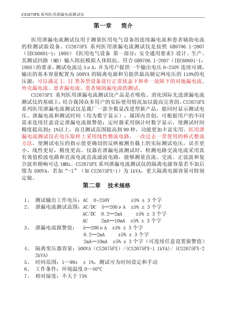 CS2675FX系列医用泄漏电流测试仪操作说明书_第2页