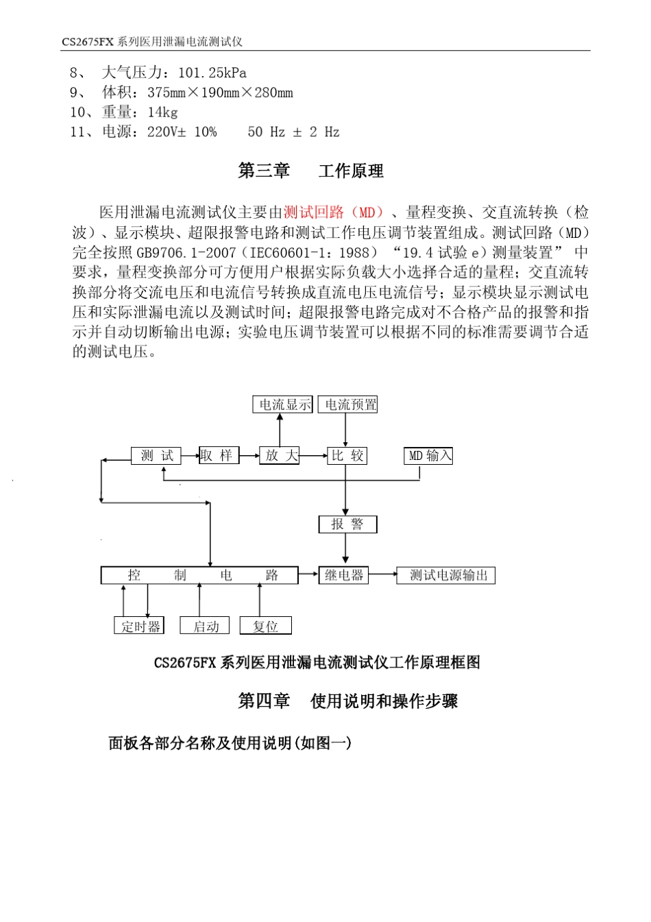 CS2675FX系列医用泄漏电流测试仪操作说明书_第3页